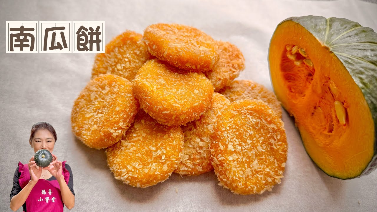 南瓜餅做法好簡單！軟糯Q彈、討喜的年菜小點心、素食、烤箱也能做