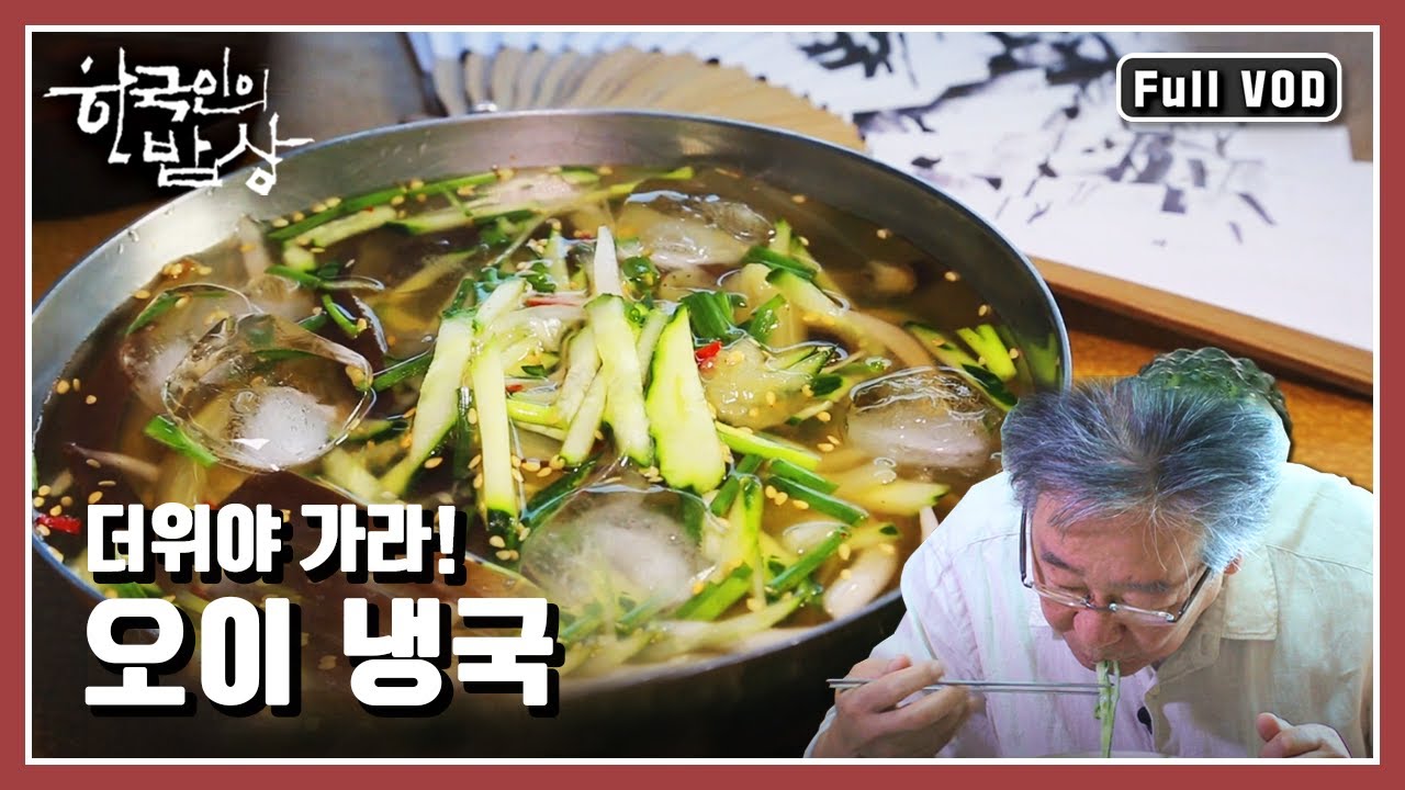 [한국인의밥상★풀버전] 여름 더위 잊게 해주는 시원한 오이 요리 모음집 