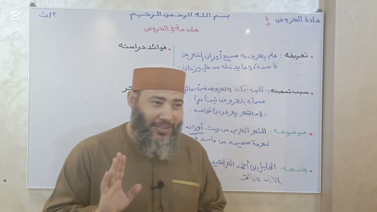 الصف الثاني الثانوي _ مادة العروض _ الدرس الأول { مقدمة في علم العروض }