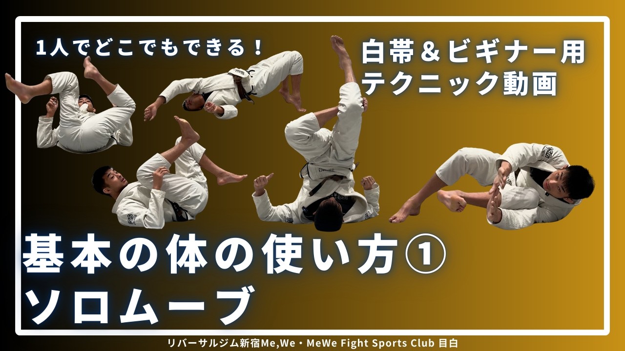 【白帯・ビギナー向け】基本の体の使い方①｜ソロムーブ #リバーサルジム新宿Me,We #mewefightsportsclub目白 #格闘技 #柔術 #bjj #柔術 #ソロムーブ