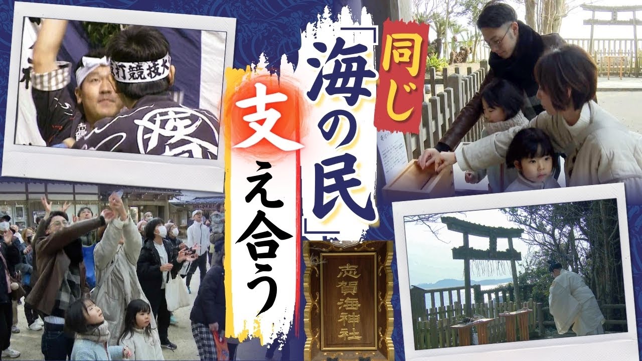 石川県「志賀町」と福岡県の「志賀島」１３００年前に分かれた“同じ民族”～苦難の時に支え合う