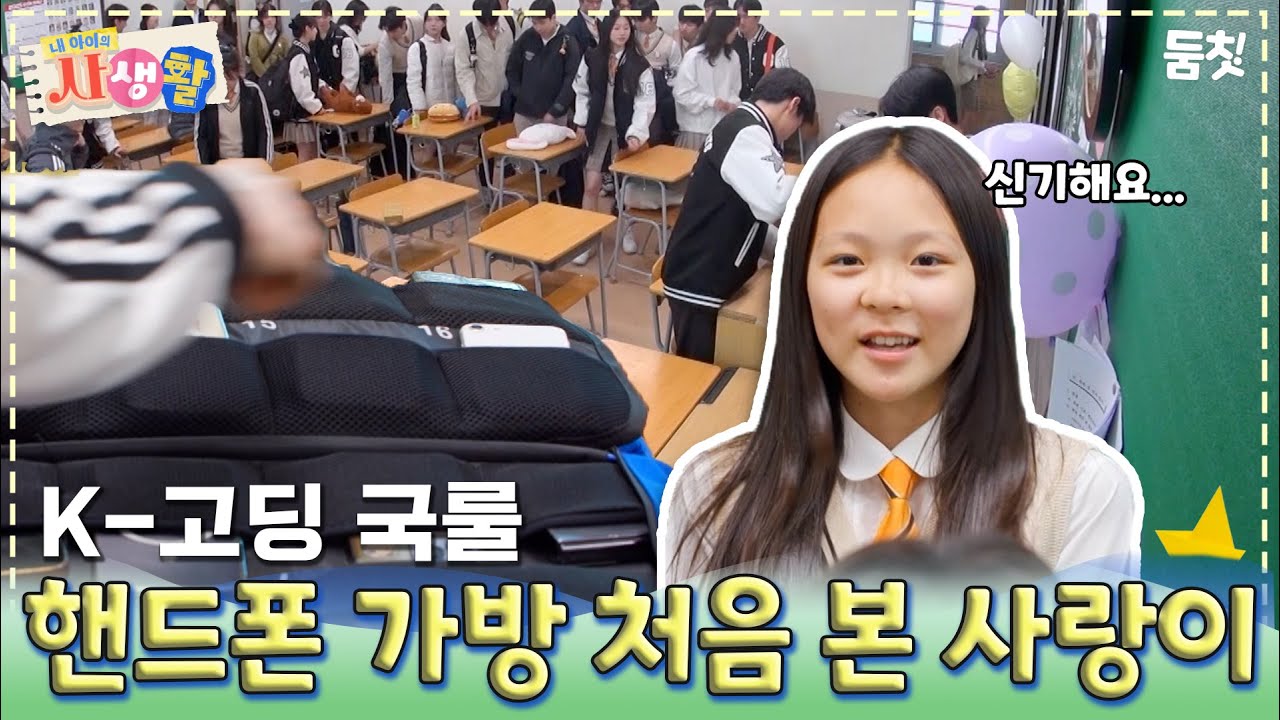 K - 고딩 국룰 핸드폰 가방 처음 본 사랑이｜ [#내아이의사생활 EP.26] #둠칫