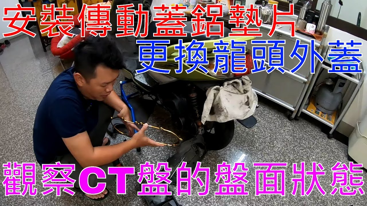 【老路玩車趣】安裝傳動外蓋鋁墊片/更換龍頭外蓋/檢查CT普利盤盤面