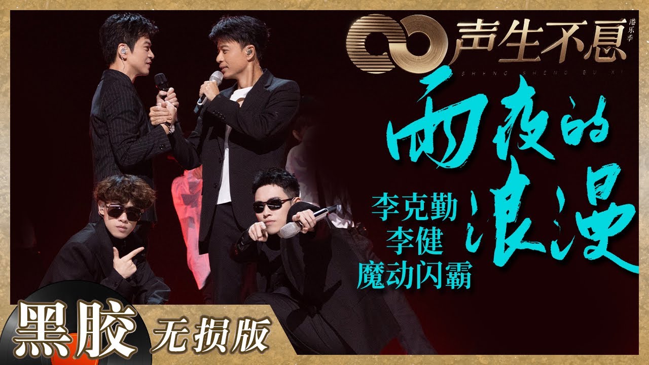 【黑胶纯享】李克勤＆李健《雨夜的浪漫》再度同台默契加倍！携手魔动闪霸唱跳舞台效果拉满！《声生不息》 Infinity and Beyond EP11丨MangoTV
