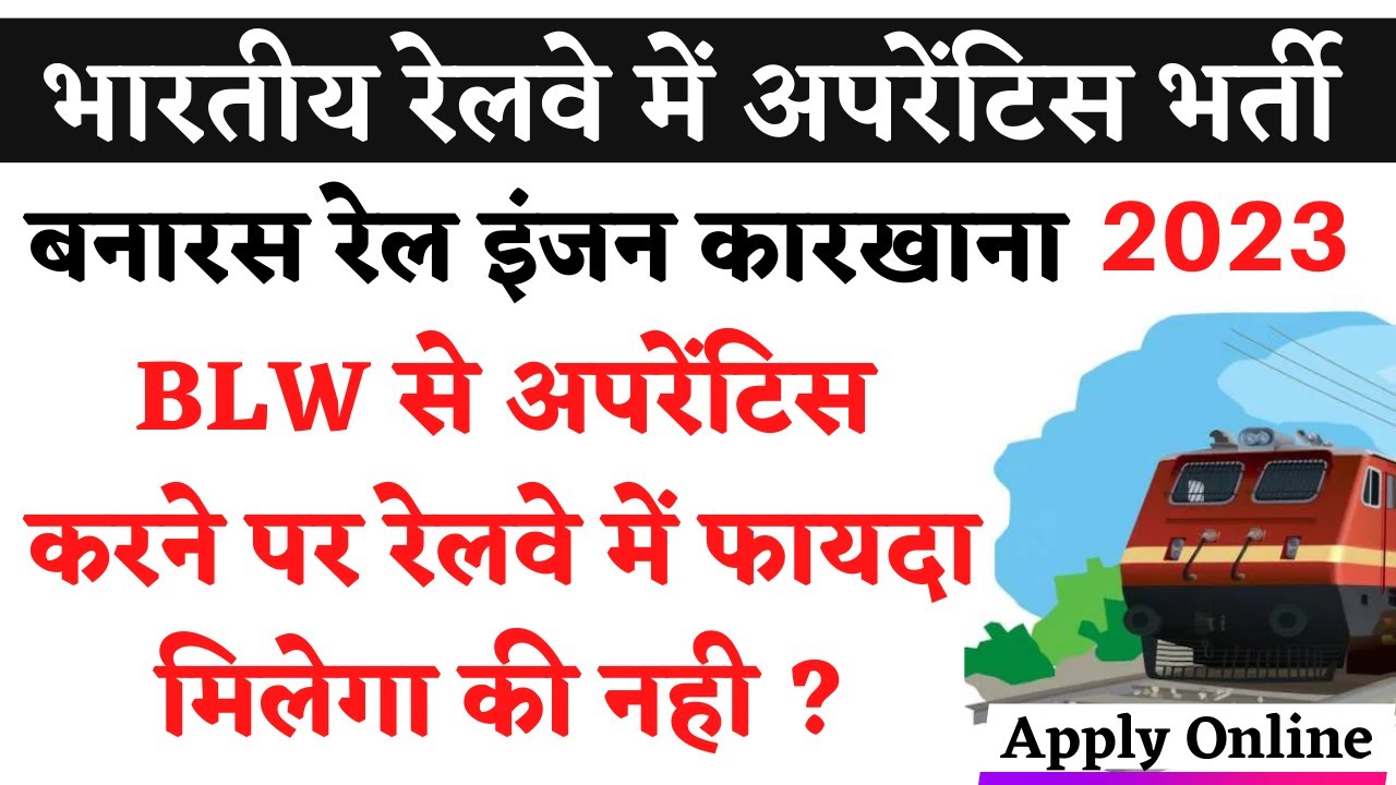 BLW अप्रेंटिस का रेलवे में क्या फायदा | BLW Apprentice 2023 Notification