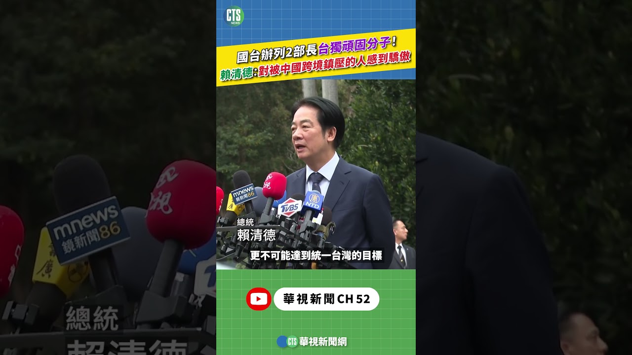 國台辦列2部長台獨頑固分子！　賴清德：對被中國跨境鎮壓的人感到驕傲｜新聞原味｜華視新聞 20260108 #shorts@CtsTw
