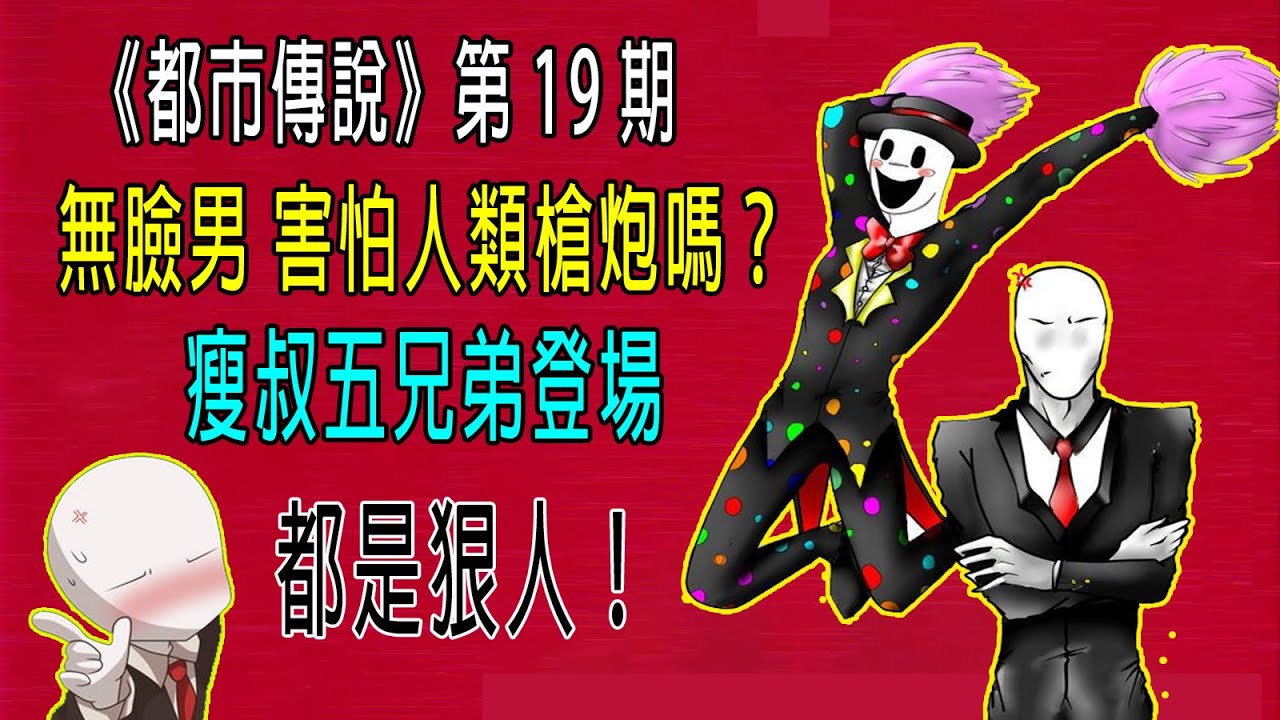 無臉男害怕人類槍炮嗎？瘦叔五兄弟登場，各個都是狠人！《都市傳説》