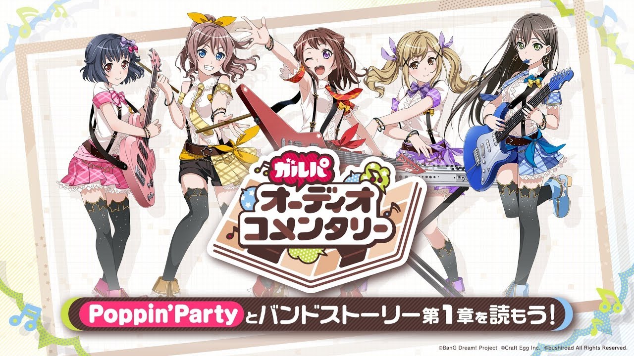 【ガルパオーディオコメンタリー】Poppin'Partyとバンドストーリー1章を読もう