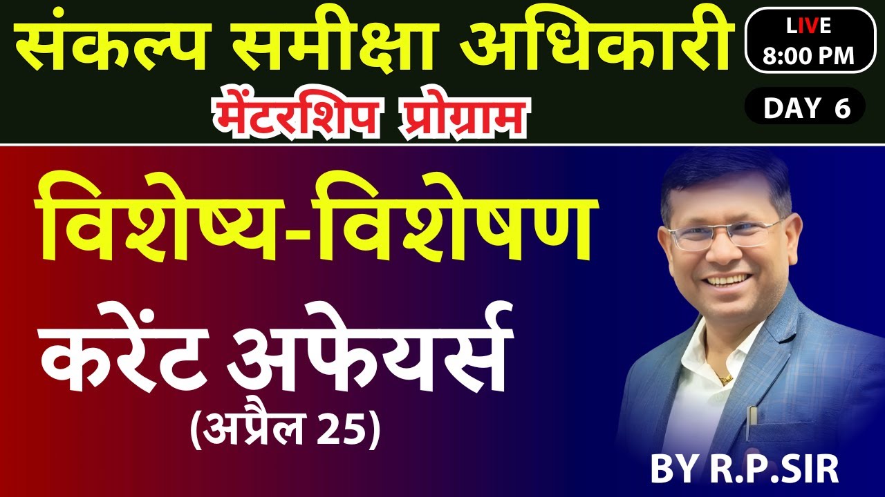 RO ARO UP PCS || विशेष्य - विशेषण, करेंट अफेयर्स (अप्रैल 2025)  || Topper Mentorship by RP Sir