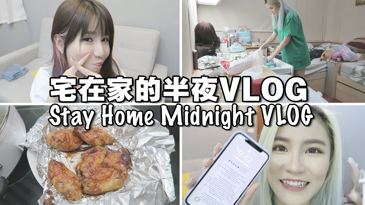 宅在家的半夜VLOG - 煮饭🍜 拍摄🎬 收拾房间📦