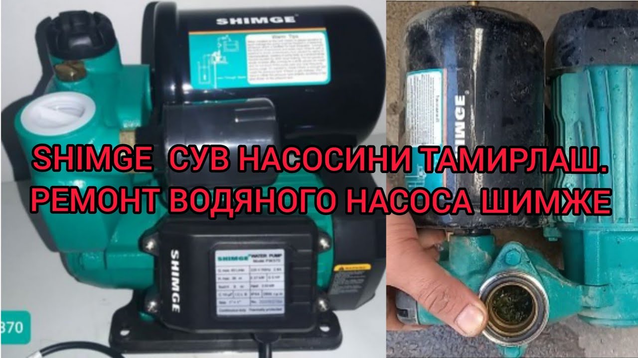 SHIMGE SUV NASOSLARI TAMIRLASH. Шимже СУВ НАСОСИНИ ТАМИРЛАШ. РЕМОНТ НАСОСА ШИМЖЕ. water pump