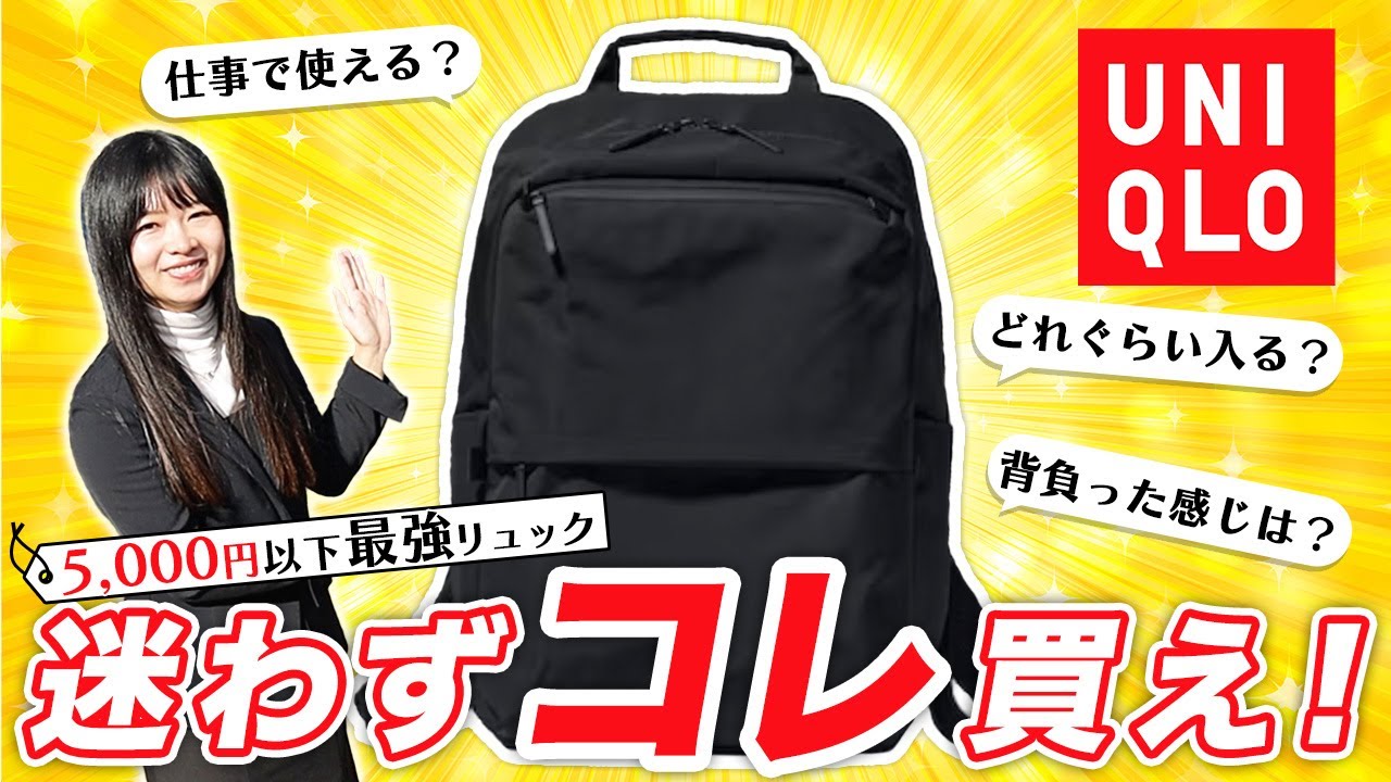 【UNIQLO】シンプルに見えてとんでもなく考え込まれている！人気リュックの魅力を徹底解説！【安心して買ってください！】