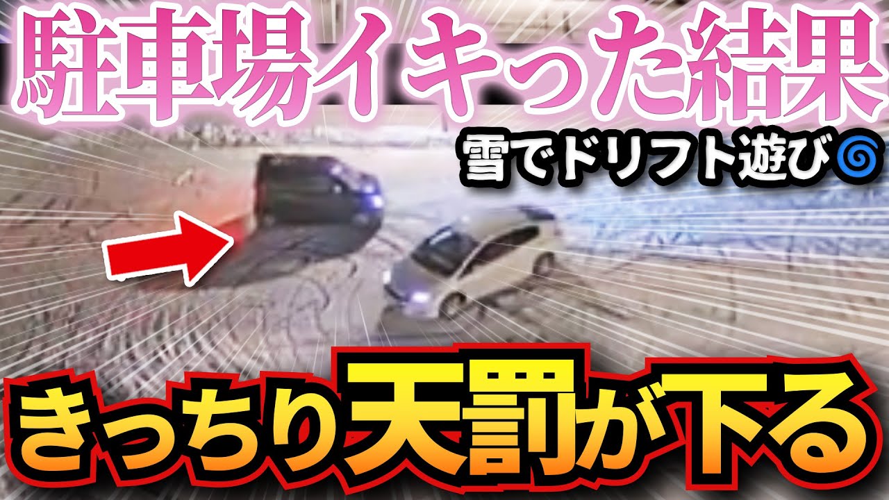 【ドラレコ】雪で遊ぶイキリ野郎にしっかり天罰がくだってスカッと展開w衝撃ドラレコ映像47連発！迷惑運転まとめ【作業用】【交通安全、危険予知トレーニング】