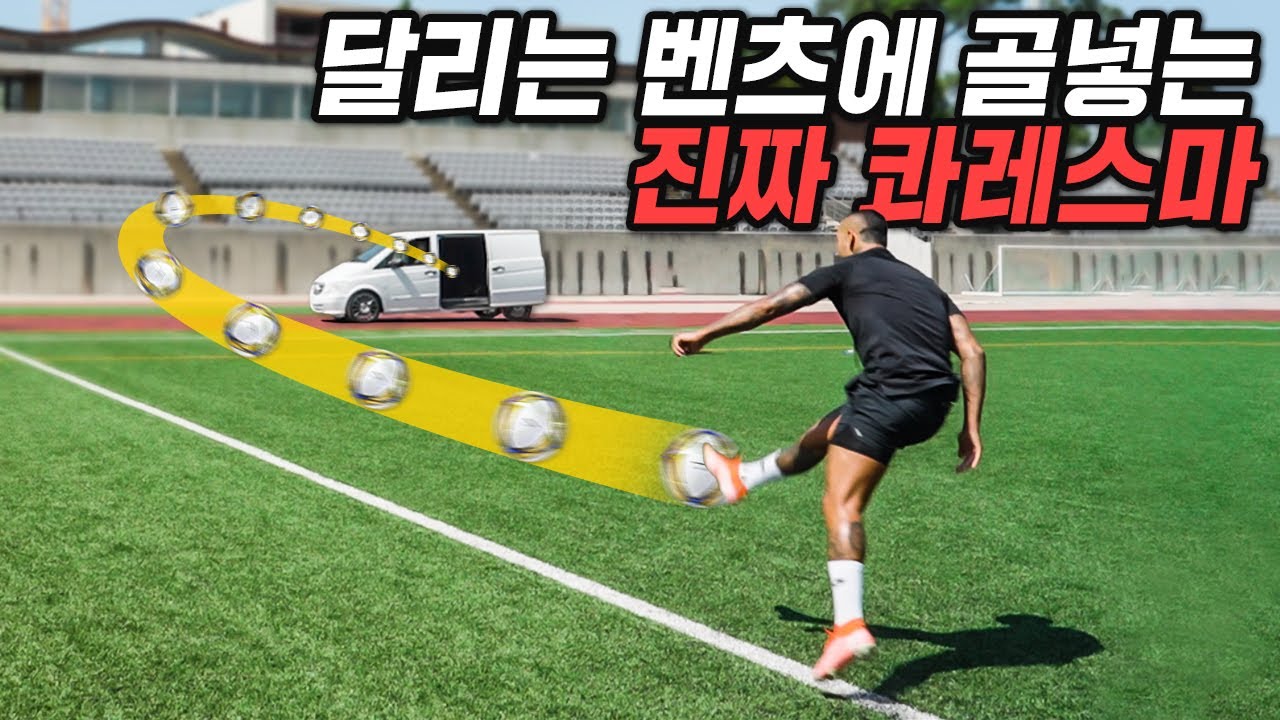 아웃프런트 장인 콰레스마는 달리는 차에 골을 넣을 수 있을까?? (찐 콰레스마 등장 ㄷㄷㄷ)