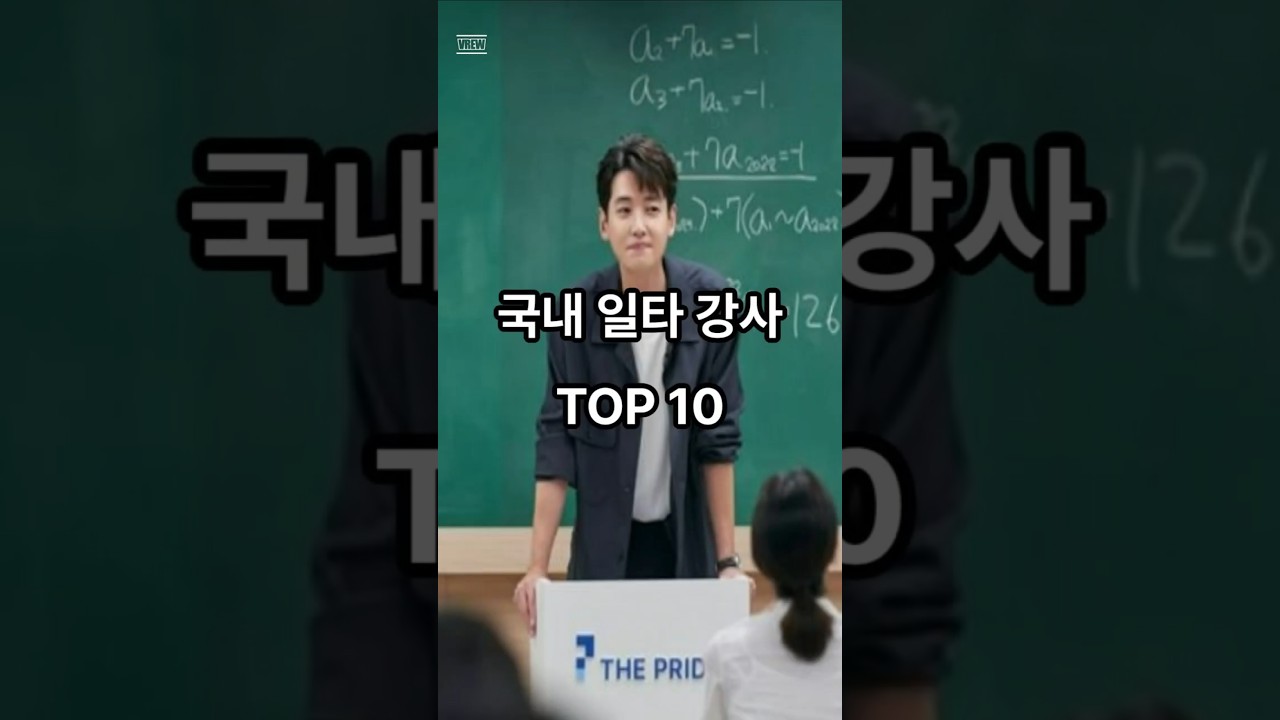국내 일타 강사 TOP 10  #ranking #일타강사 #강사 #순위