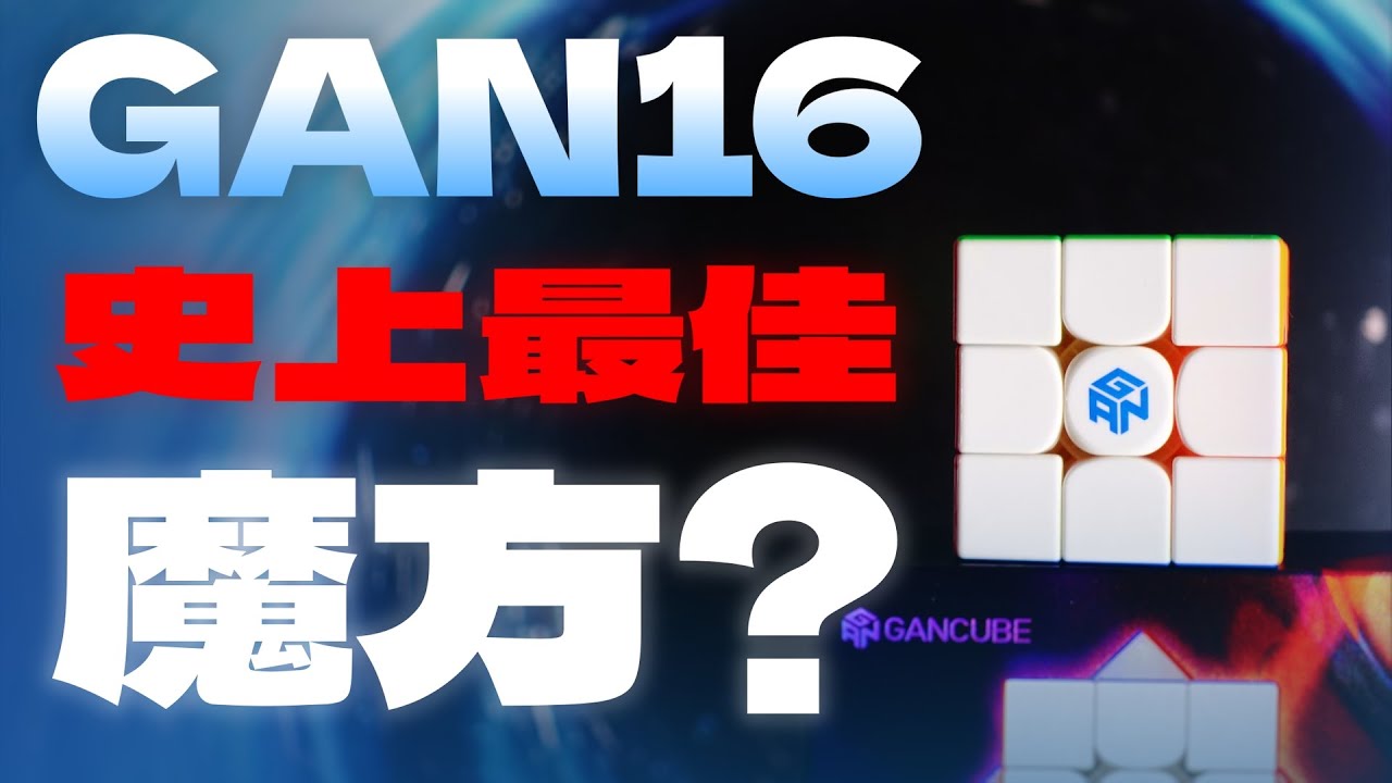 這是我轉過最好轉的魔術方塊 GAN 16 Maglev Max 開箱評測