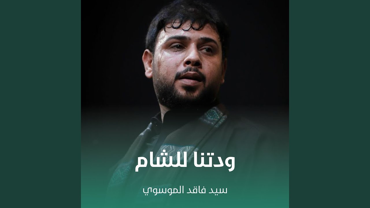 ودتنا للشام