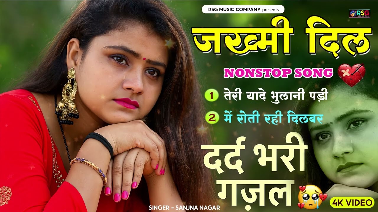 नई दर्द भरी गजल💝भुला ना सके हम भुलाकर भी तुझको💝Bhula Na Sake Hum !! Sanjana Nagar New Gajal 2025