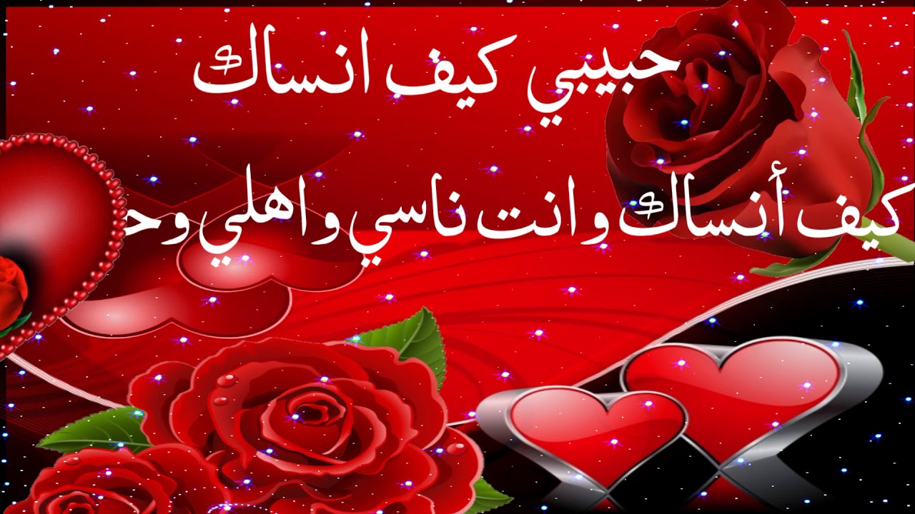 حبيبي كيف انساك كيف أنساك وانت اشواقي