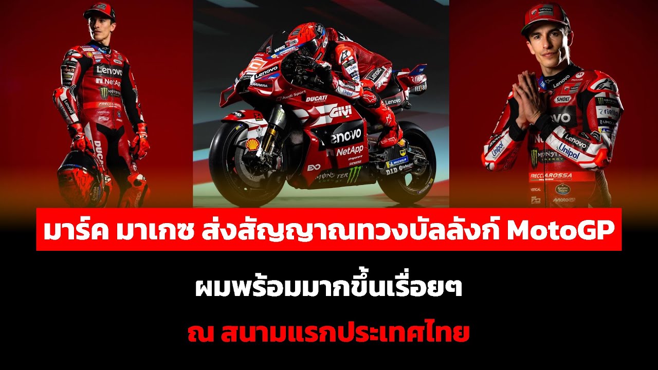มาร์ค มาเกซ ส่งสัญญาณทวงบัลลังก์ MotoGP ผมพร้อมมากขึ้นเรื่อยๆ ณ สนามแรกประเทศไทย