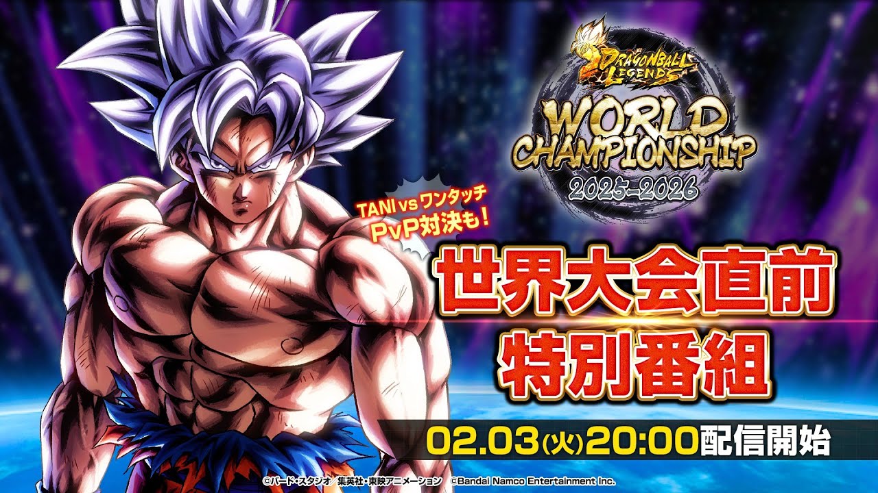 【ドラゴンボール レジェンズ】世界大会直前特別番組