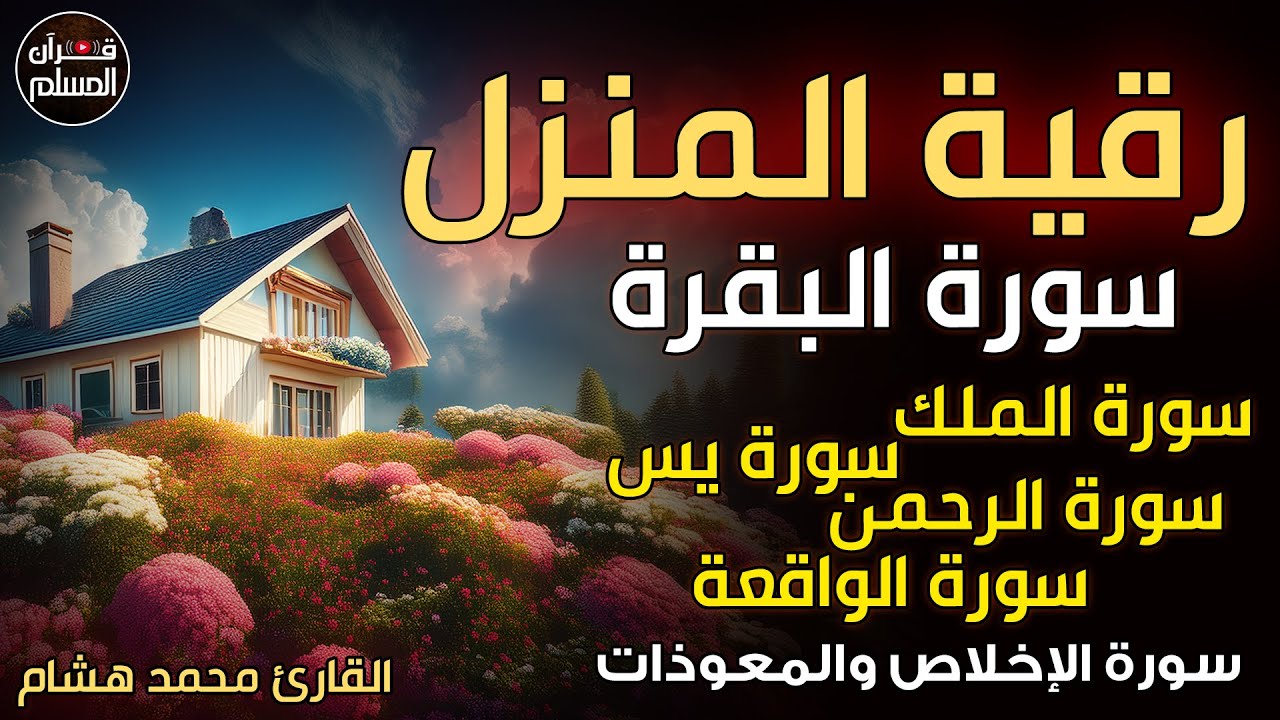 رقية البيت لتحصين الأهل والأبناء من الشرور والحسد 🌙💚تلاوة تريح القلب للقارئ محمد هشام