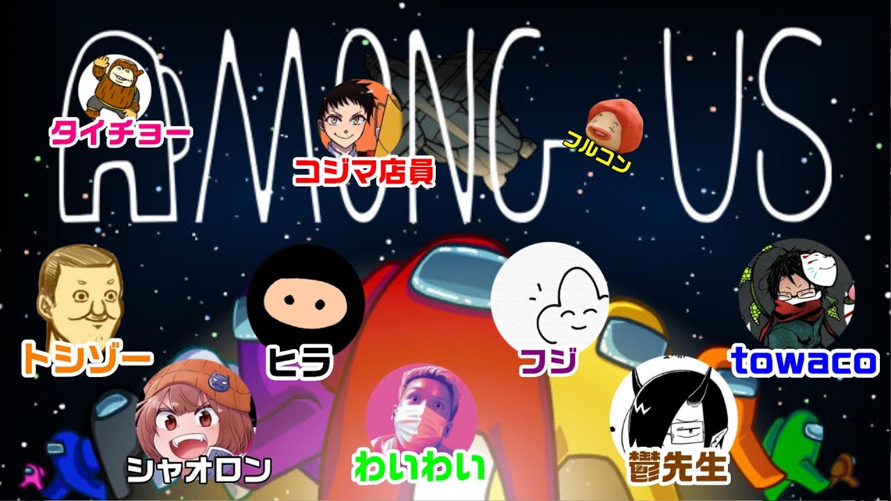 黒確（白確）～新コラボ宇宙人狼【Among US】