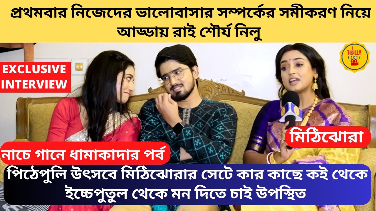 প্রথমবার নিজেদের ভালোবাসার সম্পর্কের সমীকরণ নিয়ে আড্ডায় রাই শৌর্য নিলু | MithiJhora | zee bangla