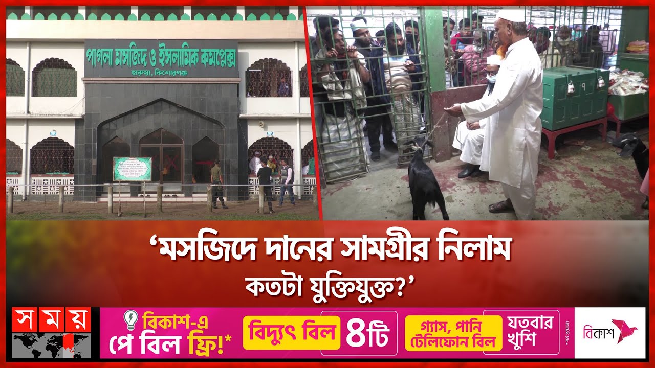 পাগলা মসজিদে দানের সামগ্রী হয় নিলাম | Pagla Mosque | Kishoreganj News | Mosque Fund | Somoy TV