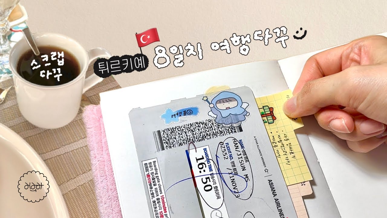 🇹🇷8일치 튀르키예 여행 스크랩 다꾸 멍 때리며 보실 분 급구👀🧤ㅣ여행 다꾸ㅣ스크랩다꾸ㅣ다꾸ㅣ스크랩북ㅣ여행 스크랩북