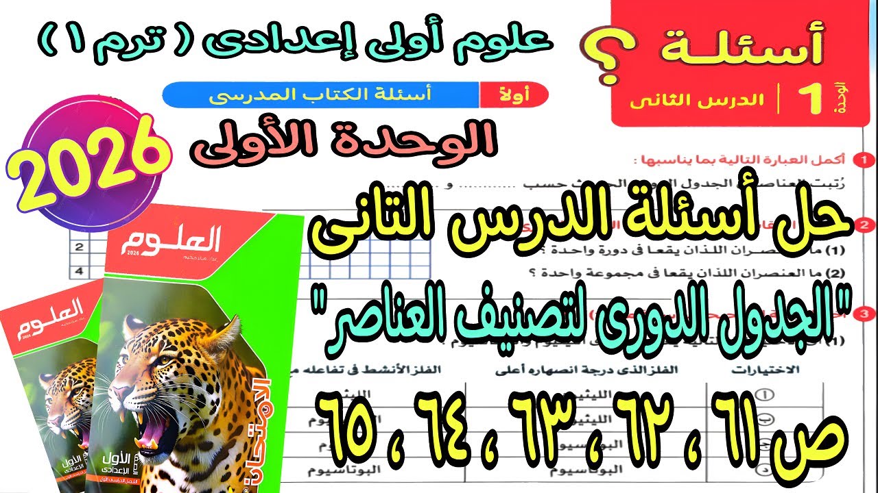 حل اسئلة الدرس التانى(الجدول الدورى لتصنيف العناصر)علوم اولى اعدادى ترم اول2026|كتاب الامتحان ص61ل65