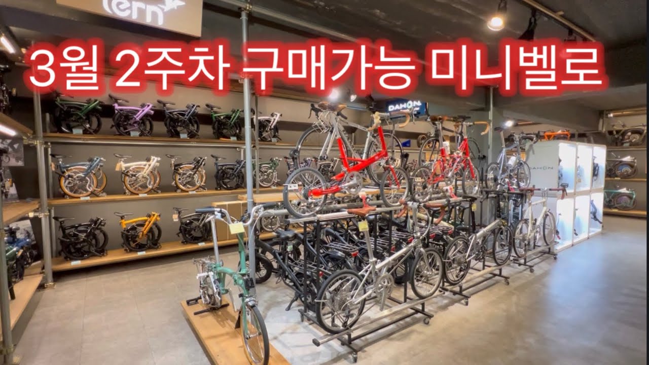 3월 2주차 구매가능 미니벨로 소개 브롬톤, 버디, 다혼, 비올리, 민트, 퍼시픽