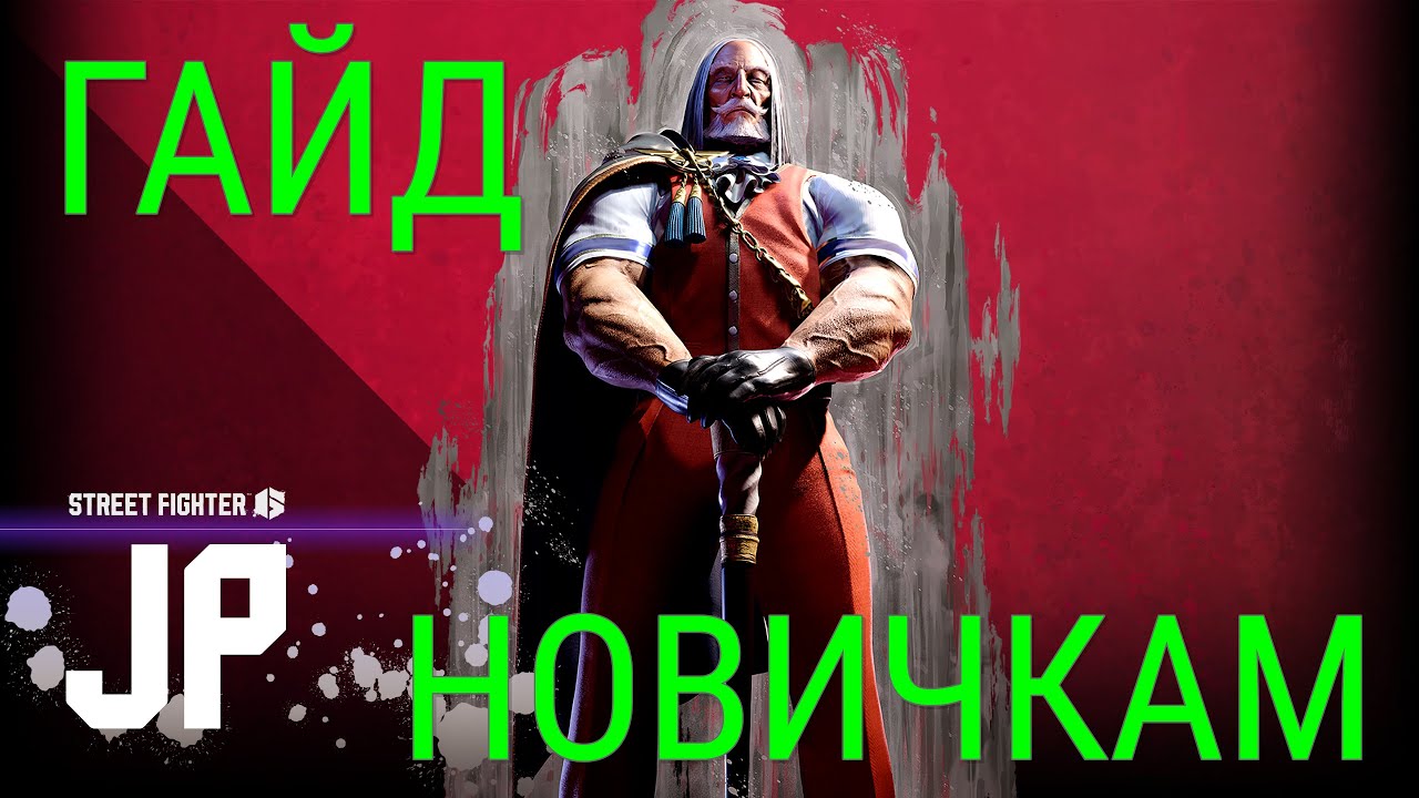 SF6 JP ГАЙД ДЛЯ НОВИЧКОВ