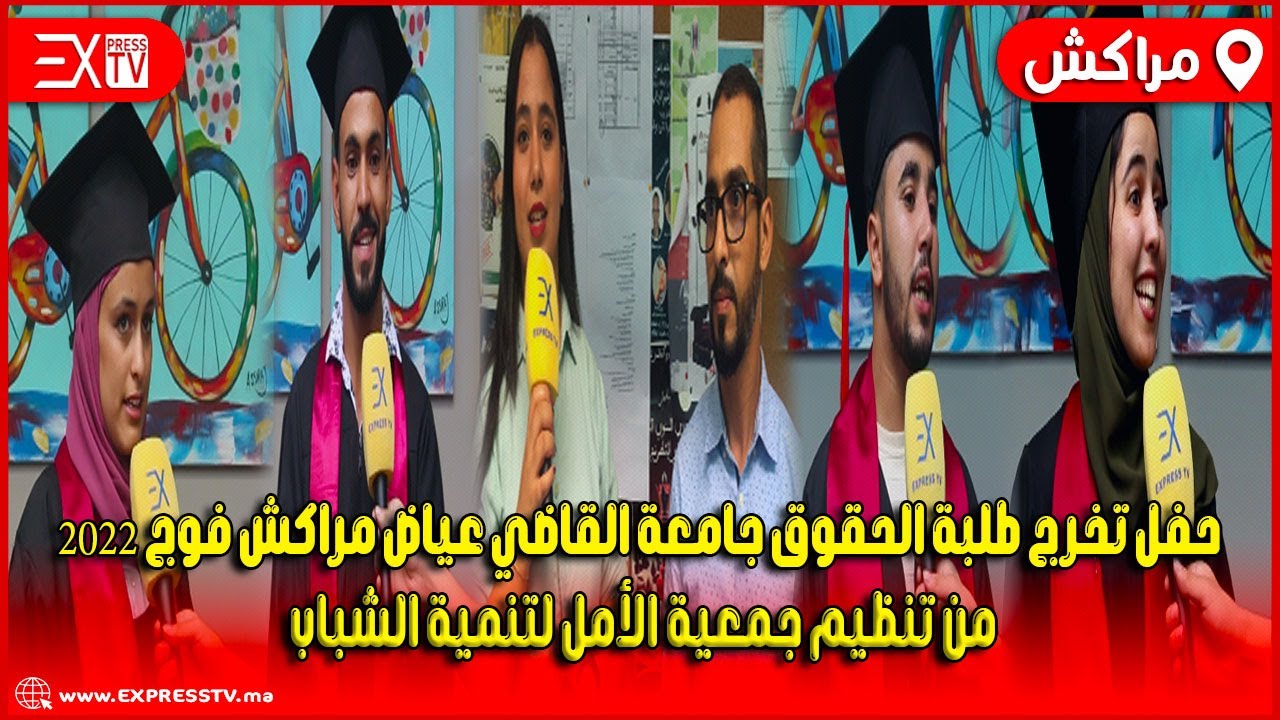 حفل تخرج طلبة الحقوق جامعة القاضي عياض مراكش فوج 2022..من تنظيم جمعية الأمل لتنمية الشباب