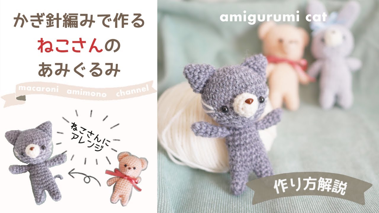 かぎ針編み「ねこさんのあみぐるみ」の作り方｜amigurumi cat