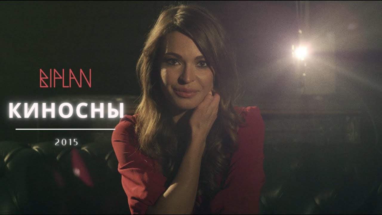 Biplan (при участии Агнии Дитковските) ❍ Киносны 2015