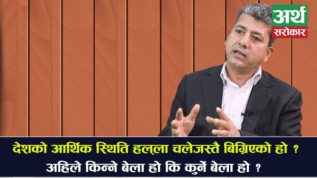अर्थतन्त्रका सबै समस्या १ हप्तामा  समाधान हुन्छ, आइडिया मसँग छ... अवको बजार कता ? Nabaraj Burlakoti