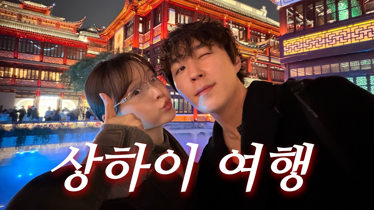 SUB) 뽀서 상하이 여행 🇨🇳 | 여행팁 맛집 가야할 곳 총정리 | 상하이 클럽거리, 수향마을 