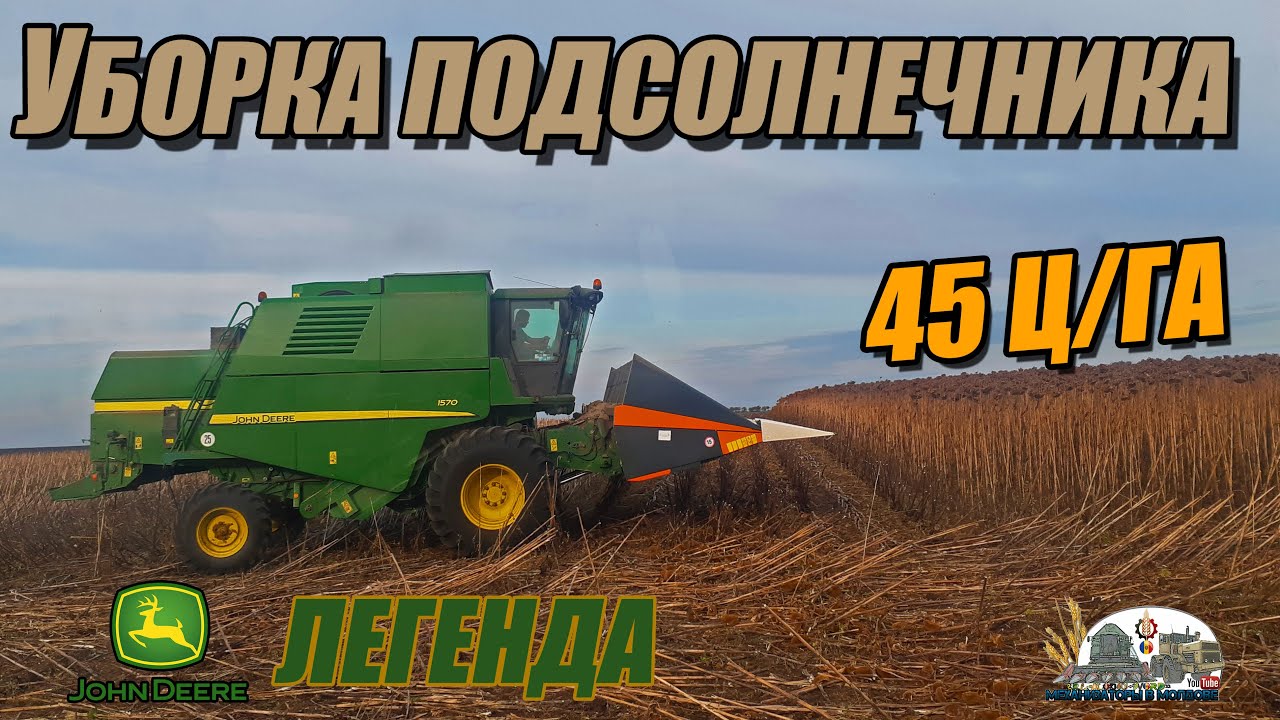 Уборка подсолнечника 45 ц/га!John Deere 1570+OptiSun 870!Sunflower harvest 4,5 t/ha!