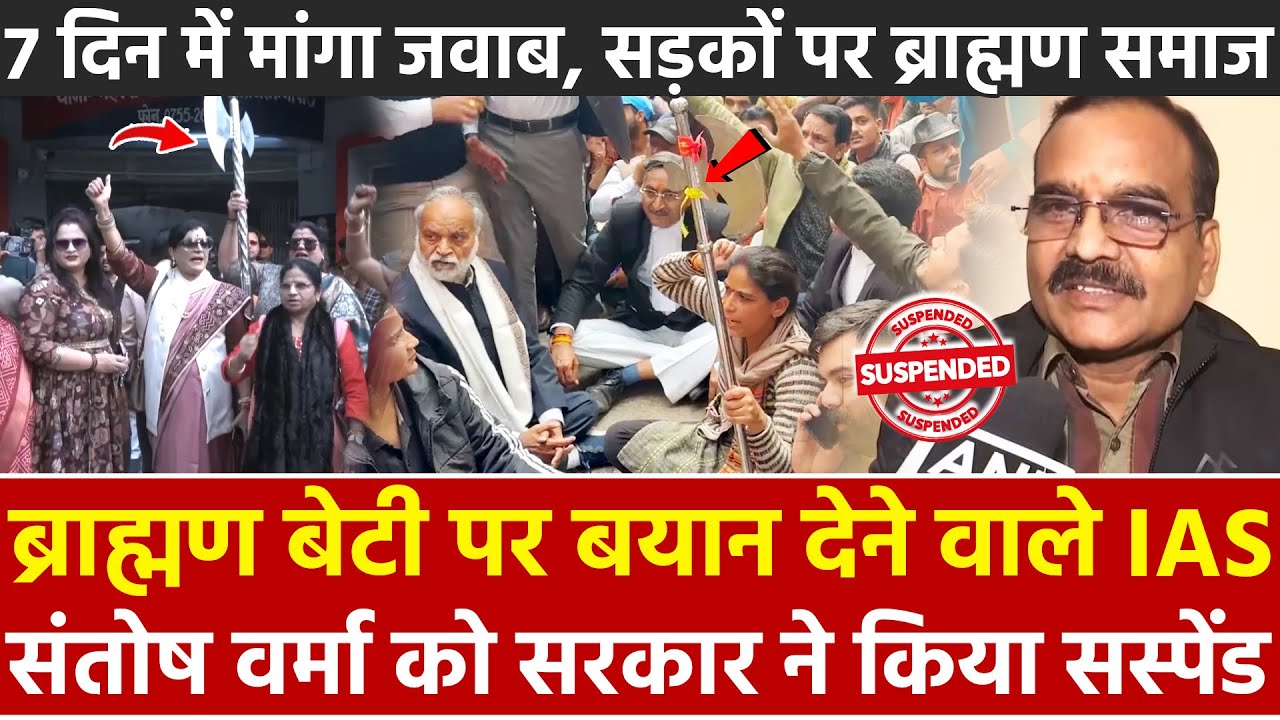 ब्राह्मण बेटी पर बयान देने वाले IAS Santosh Verma को सरकार ने किया सस्पेंड 7 दिन में मांगा जवाब