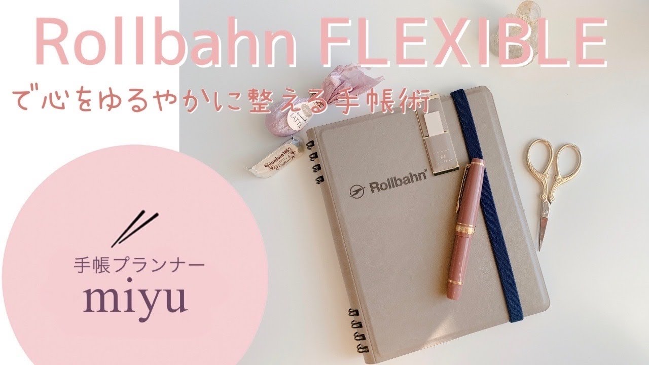 Rollbahn FlEXIBLEで心をゆるやかに整える手帳タイム