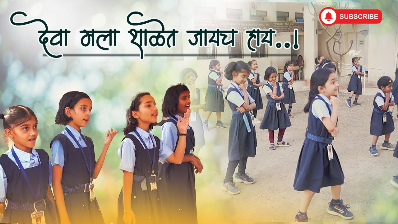 Deva Mala Shalet Jaycha Hayदेवा मला शाळेत जायचं हाय | Vivekanand Pratisthan English Medium School |