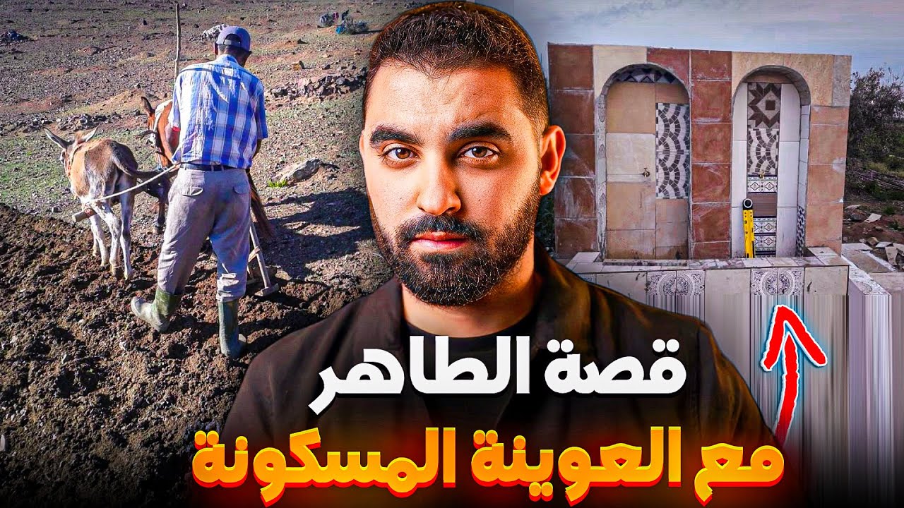 قصة الطاهر مع العوينة المسكونة | جن الماء الموساويين