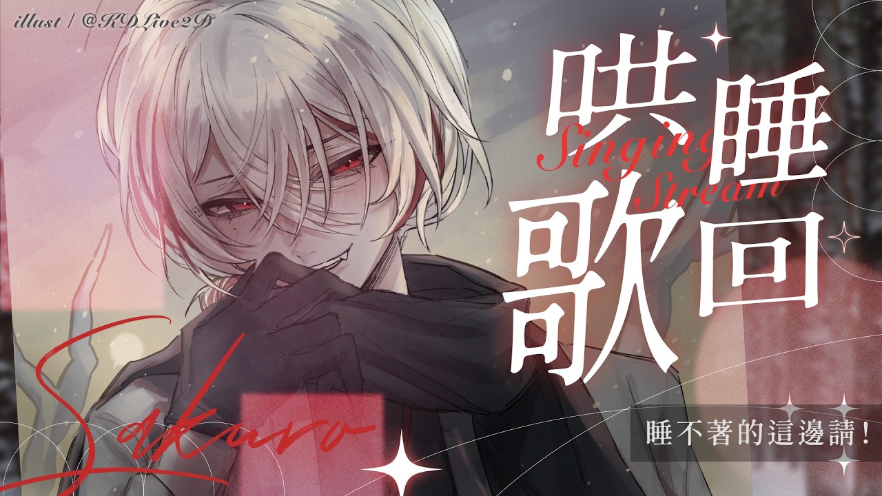 【哄睡歌回】睡不著的這邊請！【朔Sakuro】