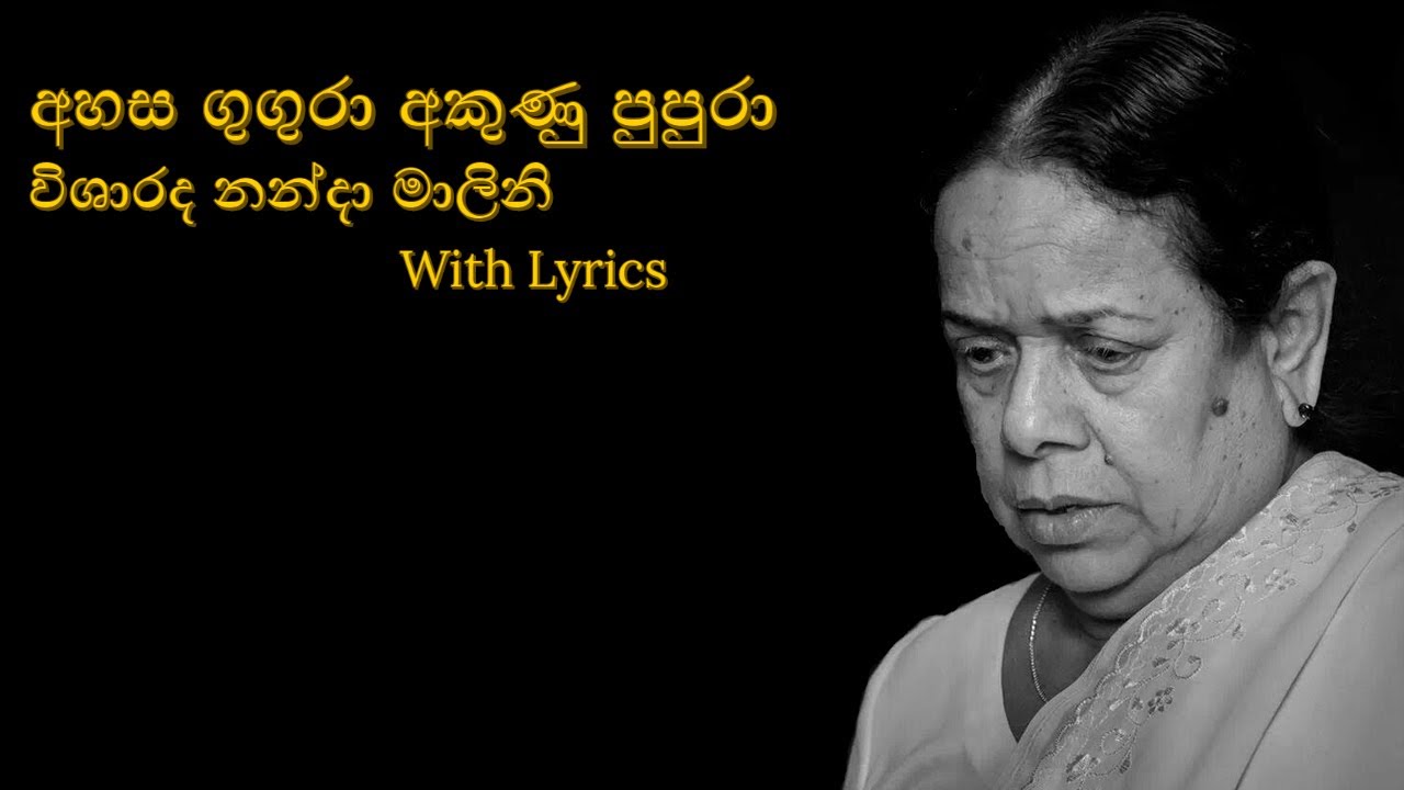 අහස ගුගුරා අකුණු පුපුරා | Ahasa gugura akunu pupura with Lyrics by Nanda Malini