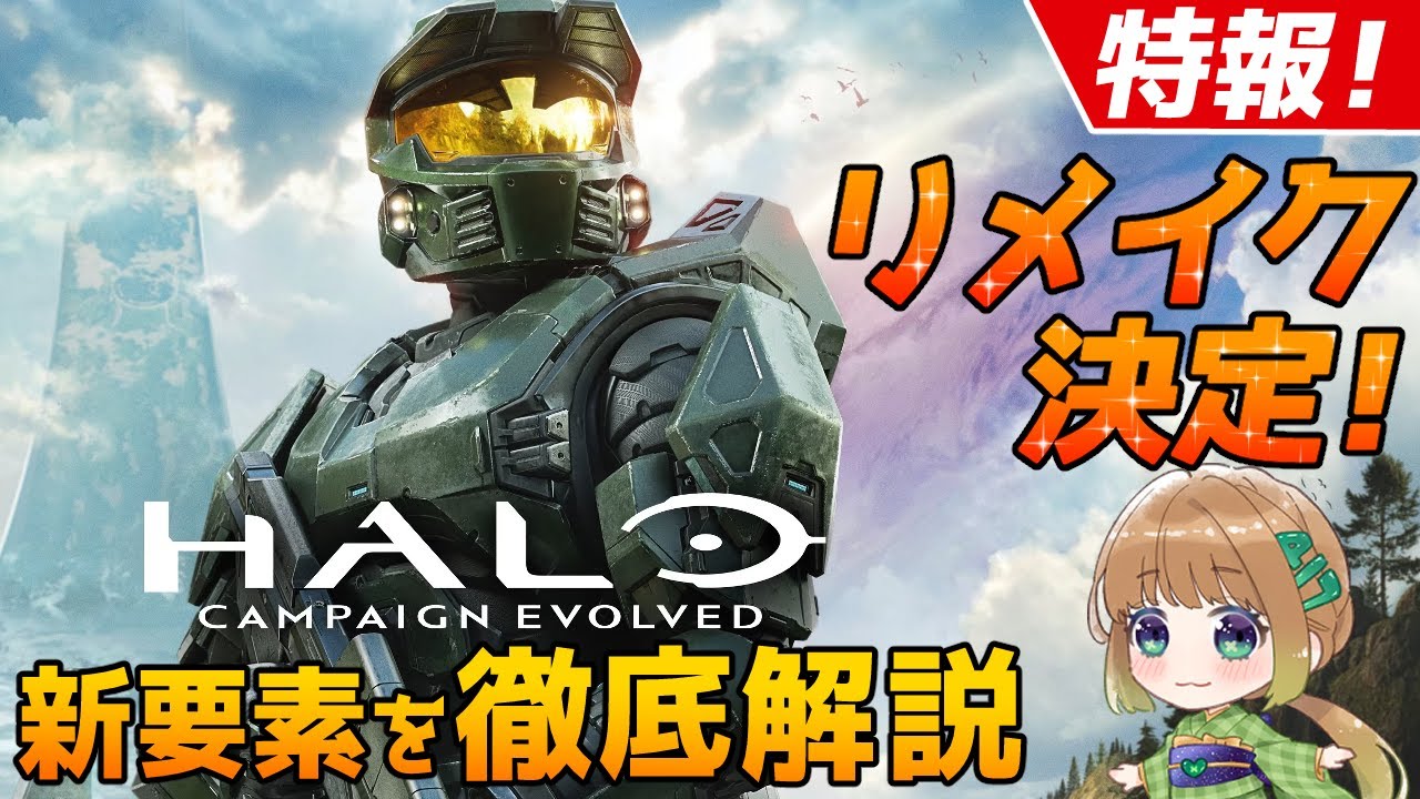 【特報！】初代Haloフルリメイク決定！新要素を徹底解説！【Xbox/Steam/PS5】