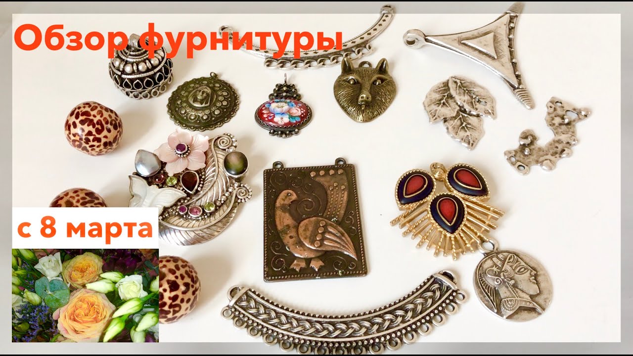 ГДЕ Я ПОКУПАЮ ФУРНИТУРУ ДЛЯ УКРАШЕНИЙ