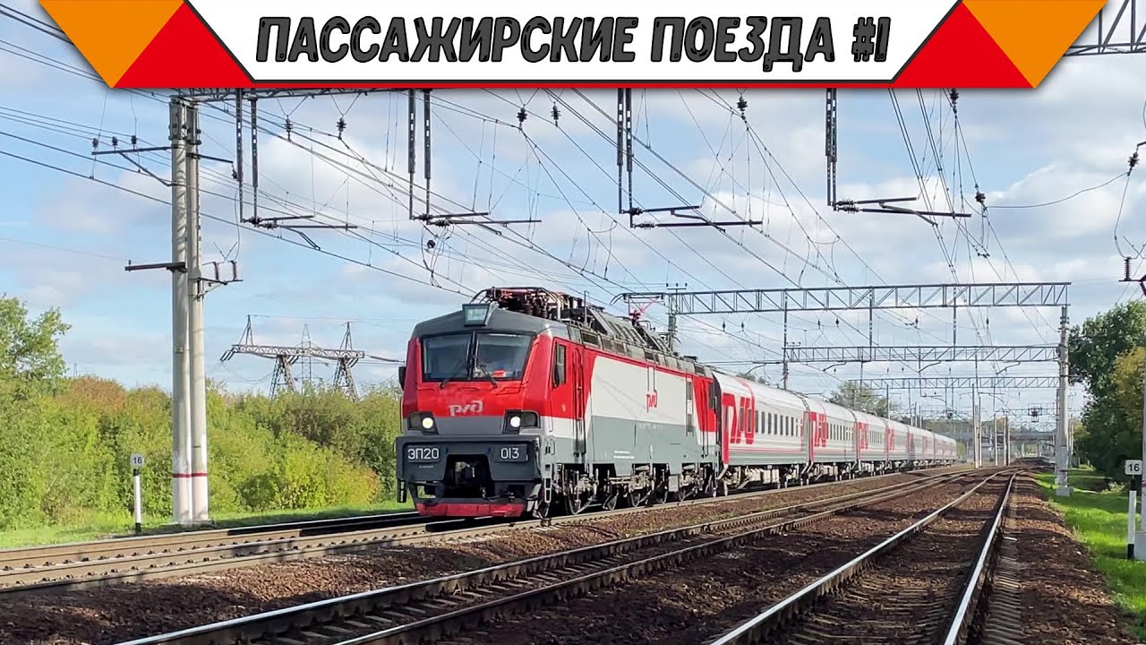 Железнодорожный микс «Пассажирские поезда в России». #1