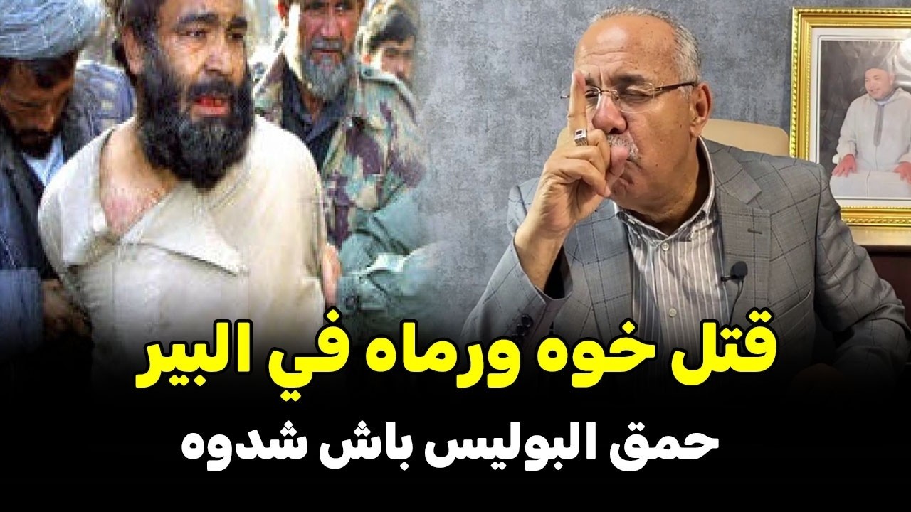 قتل خوه ورماه في البير الخراز يحكي