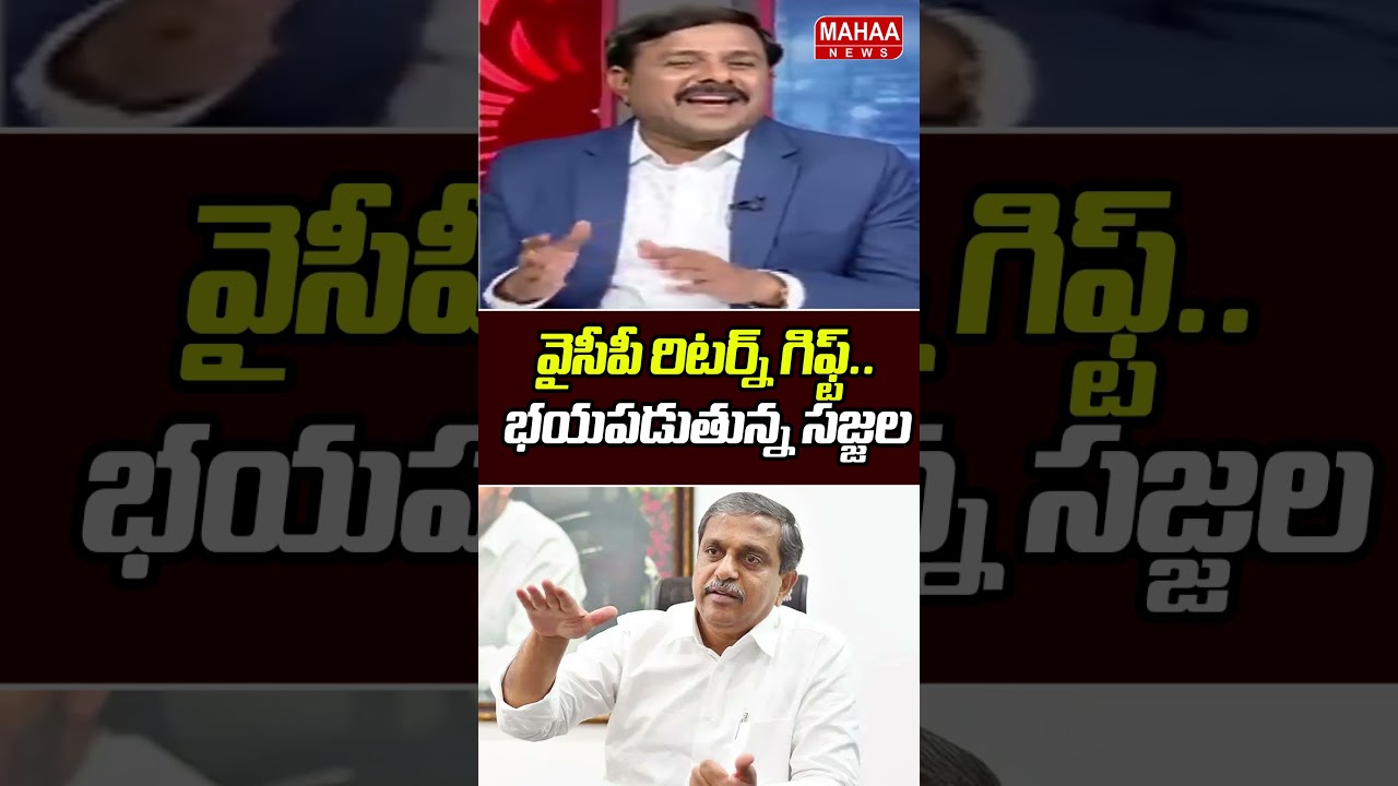 వైసీపీ రిటర్న్ గిఫ్ట్.. భయపడుతున్న సజ్జల | Sajjala Ramakrishna Reddy | YS Jagan | Mahaa News
